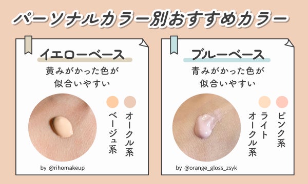 パーソナルカラー別おすすめカラー。イエローベースは、オークル系やベージュ系など黄みがかった色が似合いやすい。ブルーベースは、ピンク系やライトオークル系など青みがかった色が似合いやすい。