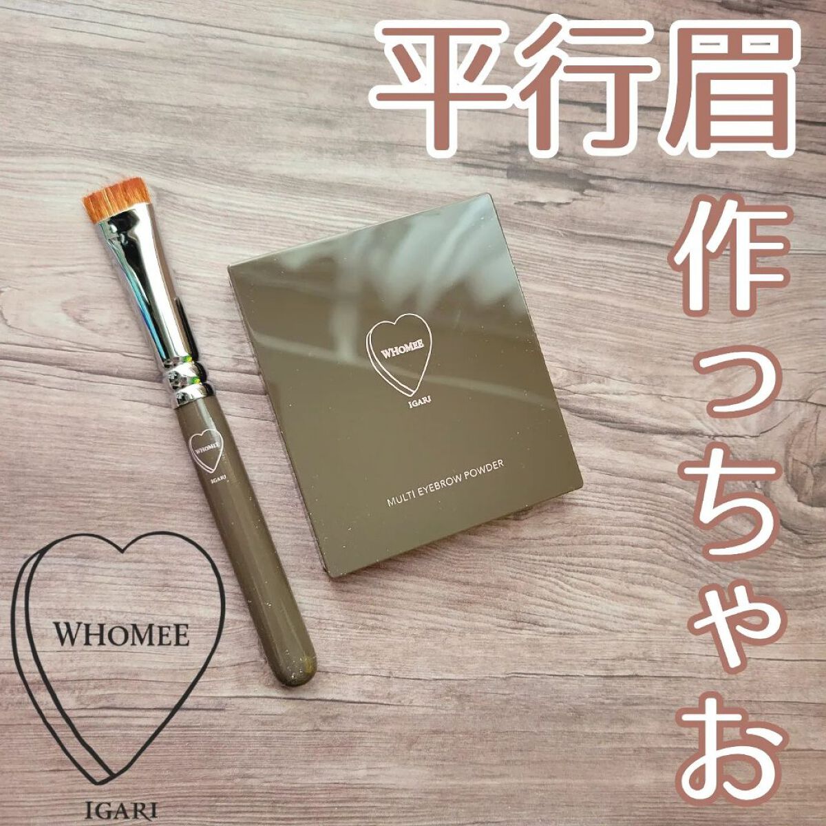 平行眉ブラシ　熊野筆/WHOMEE/メイクブラシを使ったクチコミ（1枚目）