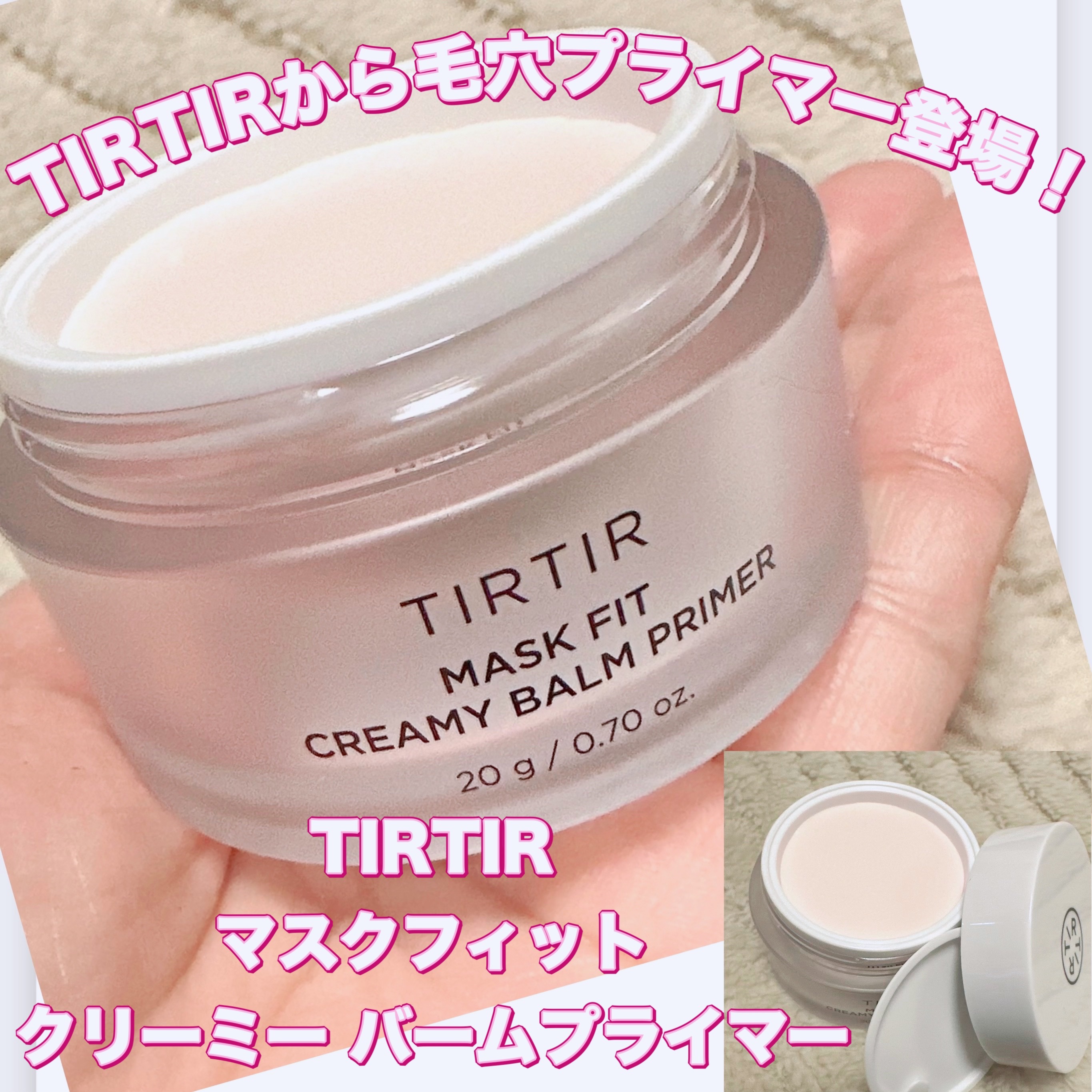 マスクフィットクリーミーバームプライマー/TIRTIR(ティルティル)/化粧下地を使ったクチコミ（1枚目）