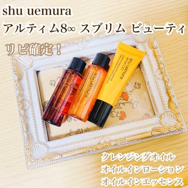 アルティム8 スブリム ビューティ オイル イン ローション/shu uemura/化粧水を使ったクチコミ（1枚目）