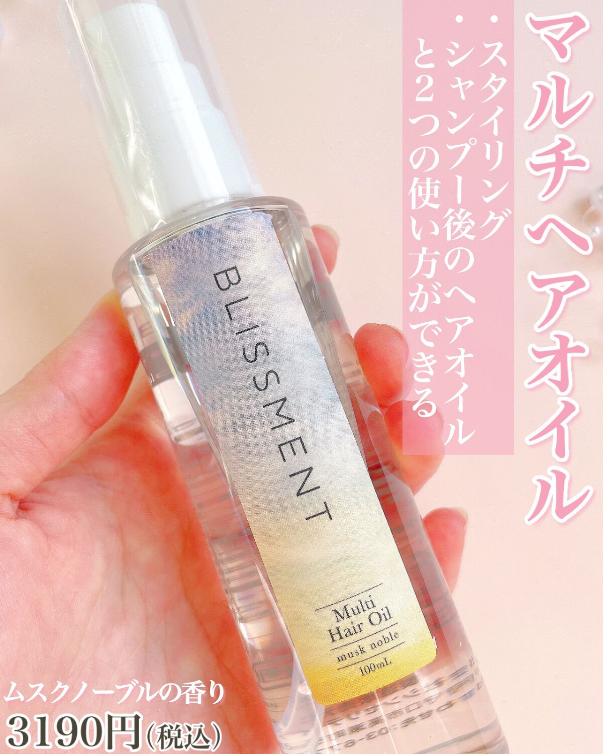 マルチヘアオイル ムスクノーブル/BLISSMENT/アウトバストリートメントを使ったクチコミ(2枚目)