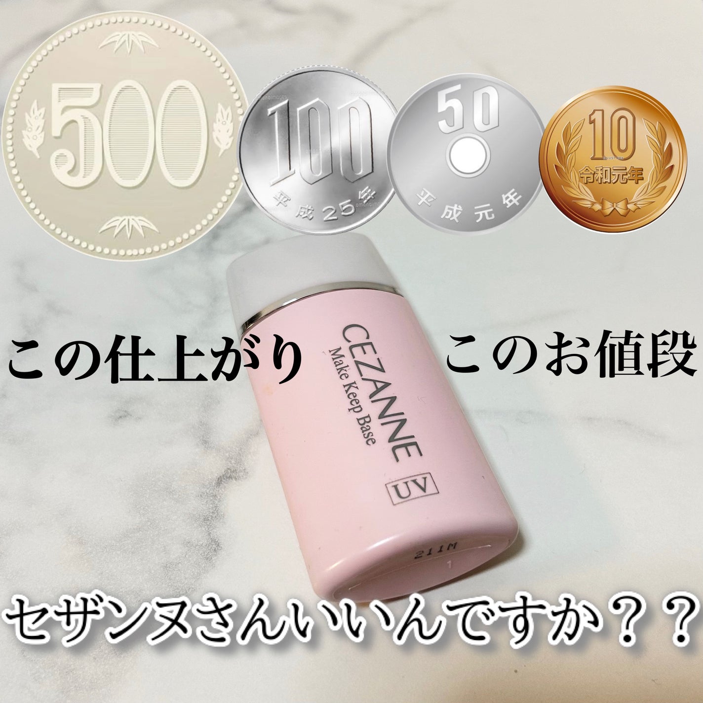 皮脂テカリ防止下地/CEZANNE/化粧下地を使ったクチコミ(1枚目)