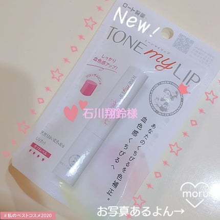 トーンマイリップ/メンソレータム/リップケアを使ったクチコミ(1枚目)