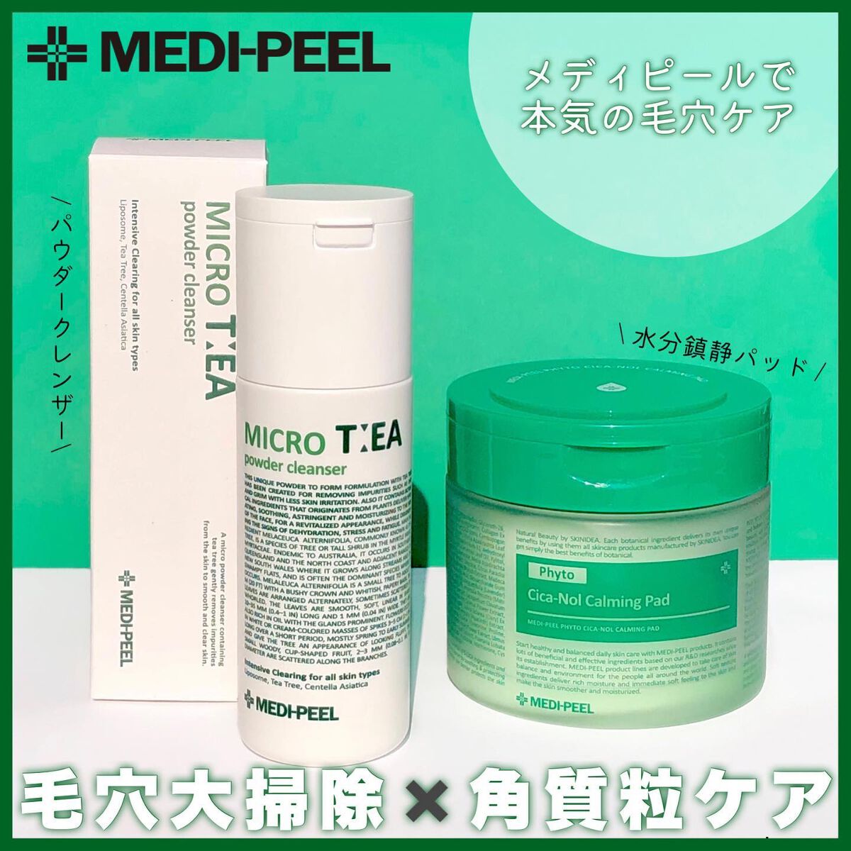 マイクロティーパウダークレンザー/MEDIPEEL/洗顔パウダーを使ったクチコミ(1枚目)