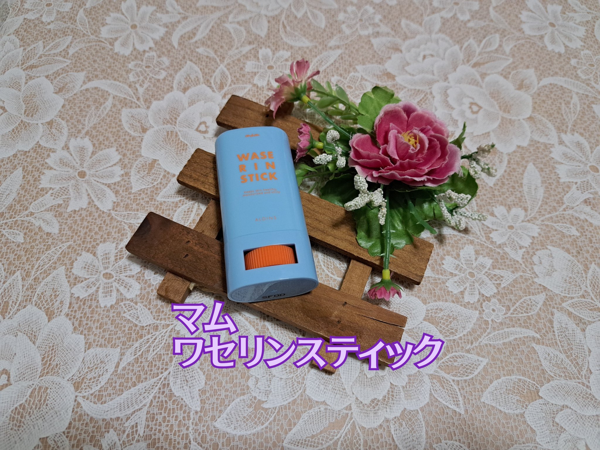 マム　ワセリンスティック　17g/マム/ボディクリームを使ったクチコミ（2枚目）