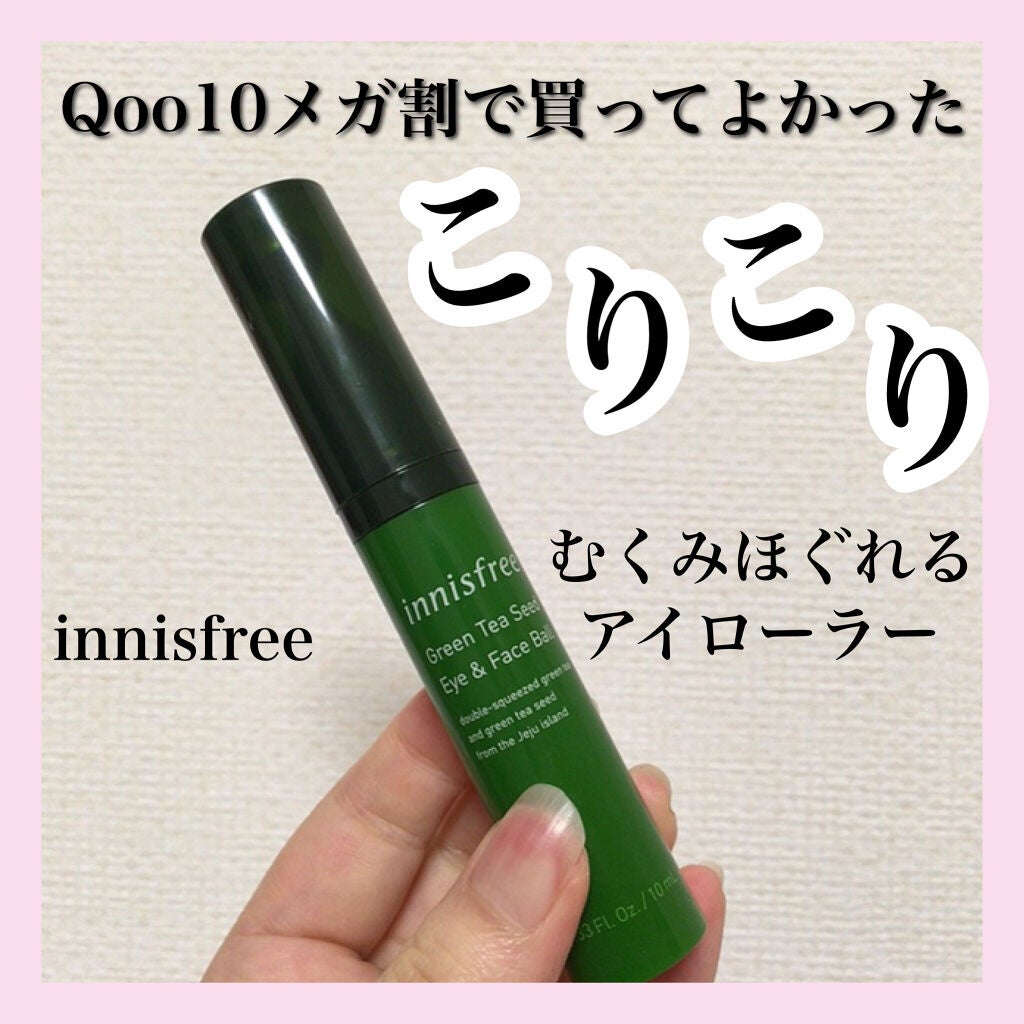 グリーンティーシード アイ&フェイスボール/innisfree/美容液を使ったクチコミ(1枚目)