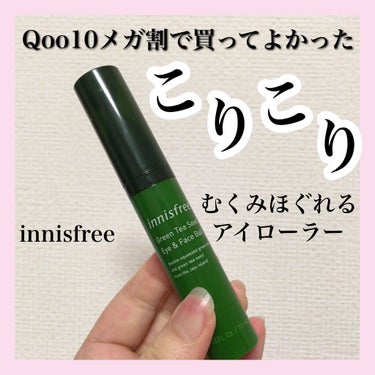 ◎大感動！翌朝むくみに悩まないinnisfreeのアイローラー

●商品の解説
innisfreeのグリーンティーシード アイ＆フェイスボール
目元や口元専用のポイント美容液です。 ローラーボールのマッ