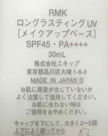 ロングラスティングUV/RMK/化粧下地を使ったクチコミ（2枚目）