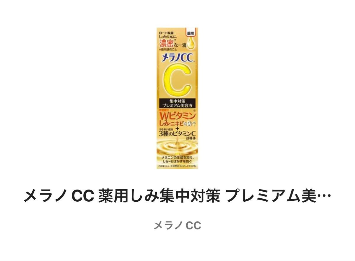 薬用しみ集中対策 プレミアム美容液/メラノCC/美容液を使ったクチコミ(1枚目)