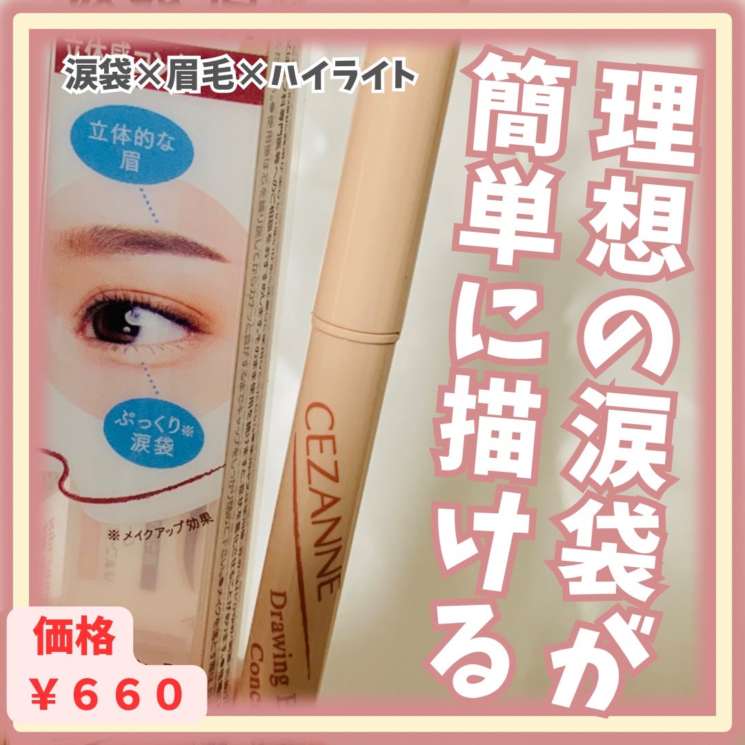 描くアイゾーンコンシーラー/CEZANNE/ペンシルコンシーラーを使ったクチコミ(1枚目)