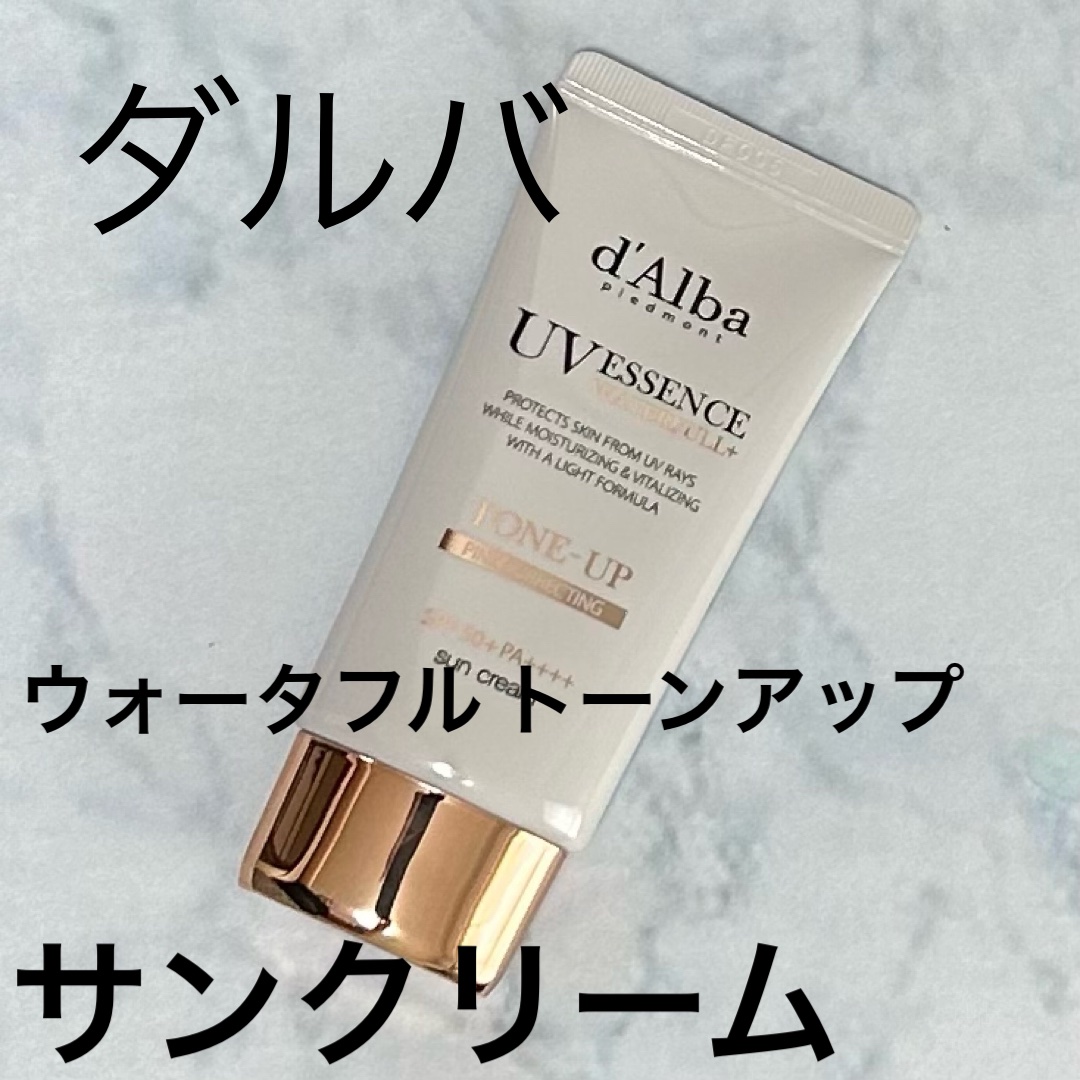 ウォータフルトーンアップサンクリーム/ダルバ/日焼け止めクリームを使ったクチコミ（1枚目）