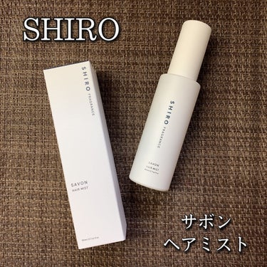 SHIRO サボン ヘアミストのクチコミ「#SHIRO
#サボンヘアミスト

友達から誕生日プレゼントにいただいた🎁💕

何種類か香りが.....」（1枚目）
