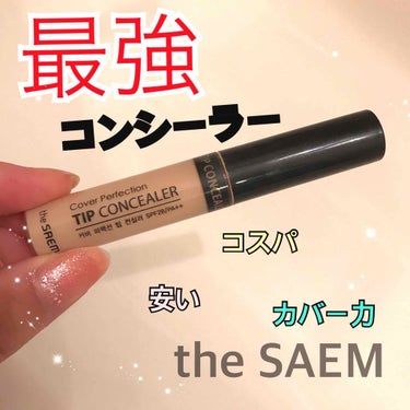 カバーパーフェクション チップコンシーラー/the SAEM/コンシーラーを使ったクチコミ（1枚目）