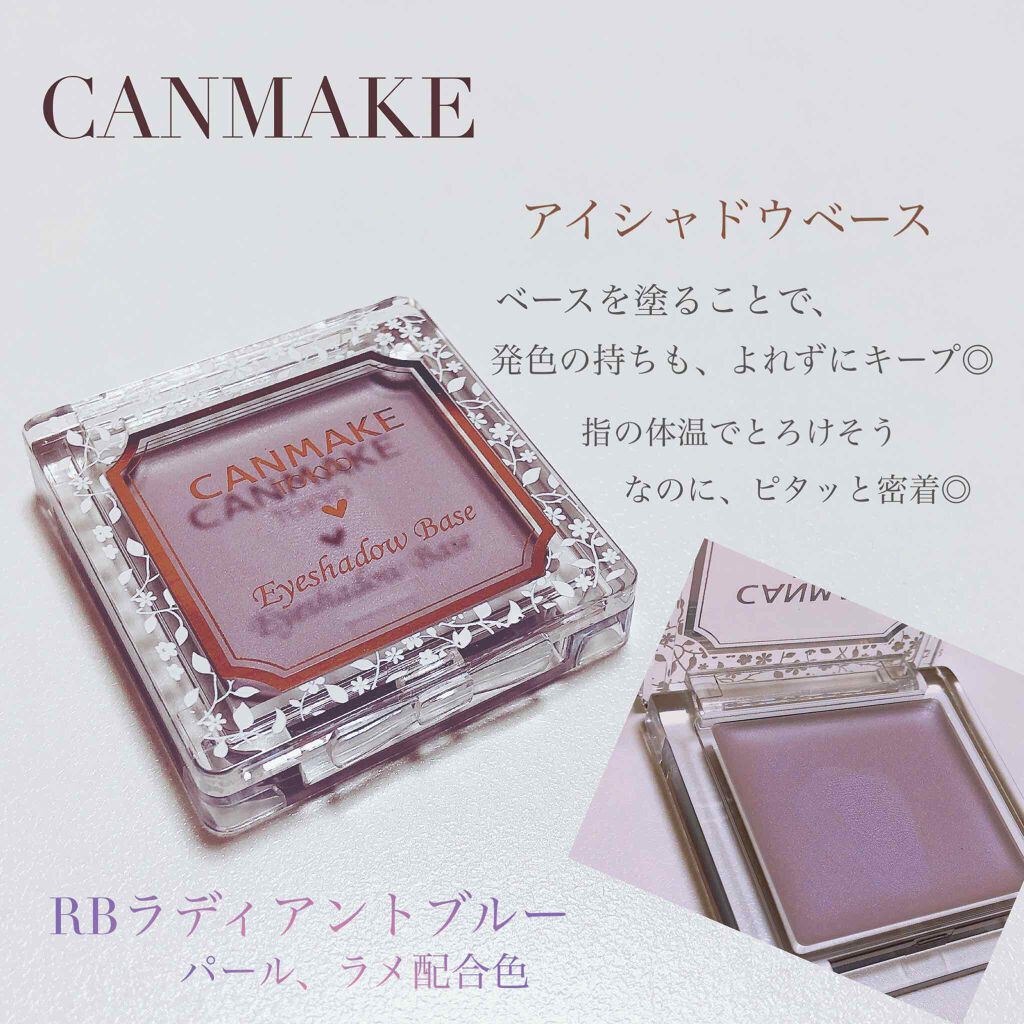 アイシャドウベース/キャンメイク/アイシャドウベースを使ったクチコミ(1枚目)