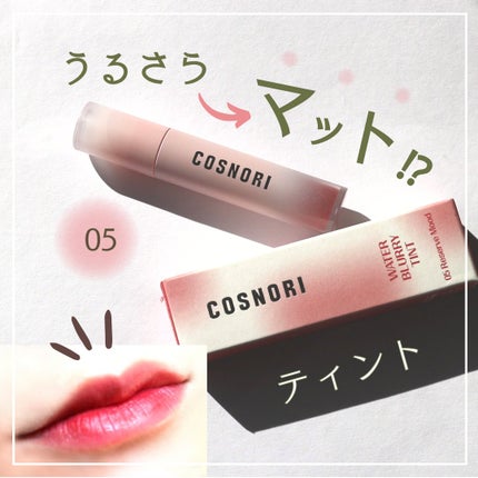 コスノリ ウォーターブラーリーティント/COSNORI/リップティントを使ったクチコミ(1枚目)