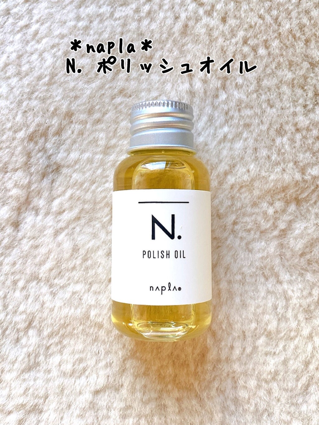 N. ポリッシュオイル/N./ヘアオイルを使ったクチコミ(1枚目)