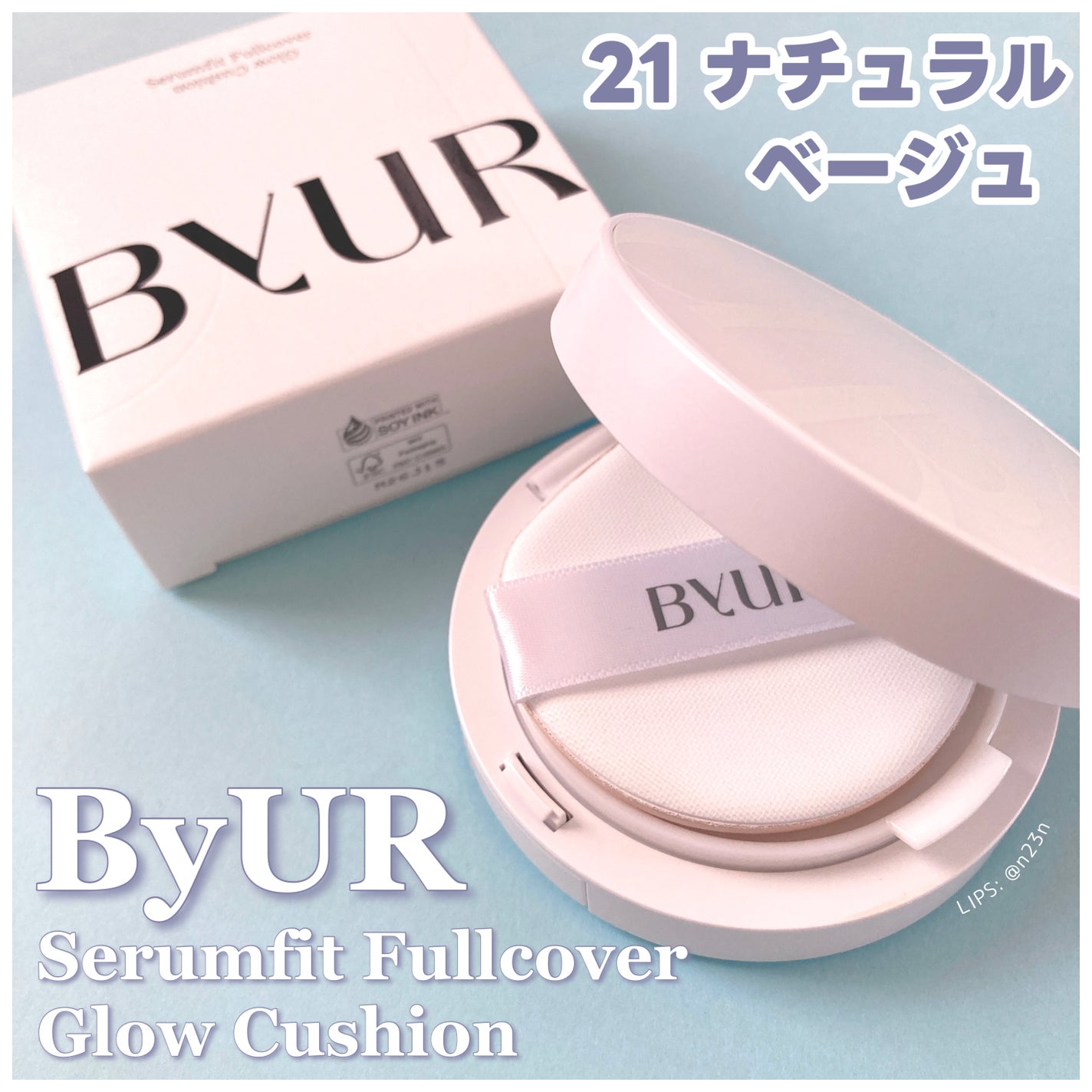セラムフィット フルカバー グロークッション/ByUR/クッションファンデーションを使ったクチコミ(1枚目)