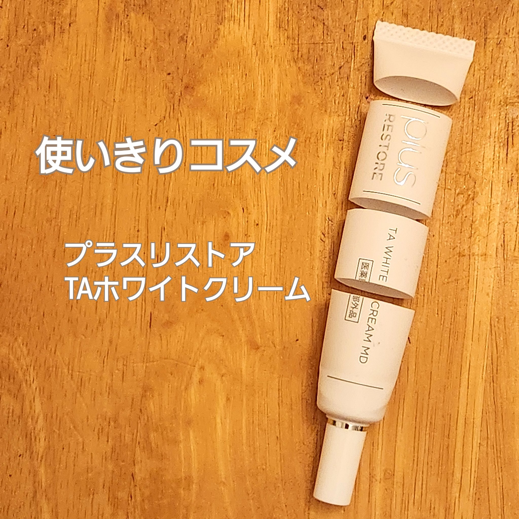 TAホワイトクリーム/PLUSRESTORE/アイケア・アイクリームを使ったクチコミ（1枚目）