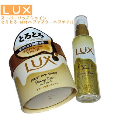 スーパーリッチシャイン ダメージリペア とろとろ補修ヘアオイル/LUX/ヘアオイルを使ったクチコミ（1枚目）