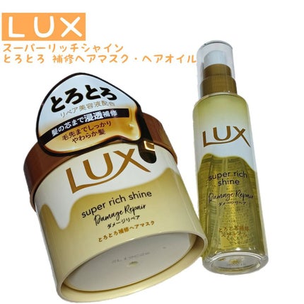 スーパーリッチシャイン ダメージリペア とろとろ補修ヘアマスク/LUX/ヘアマスク・ヘアパックを使ったクチコミ(1枚目)