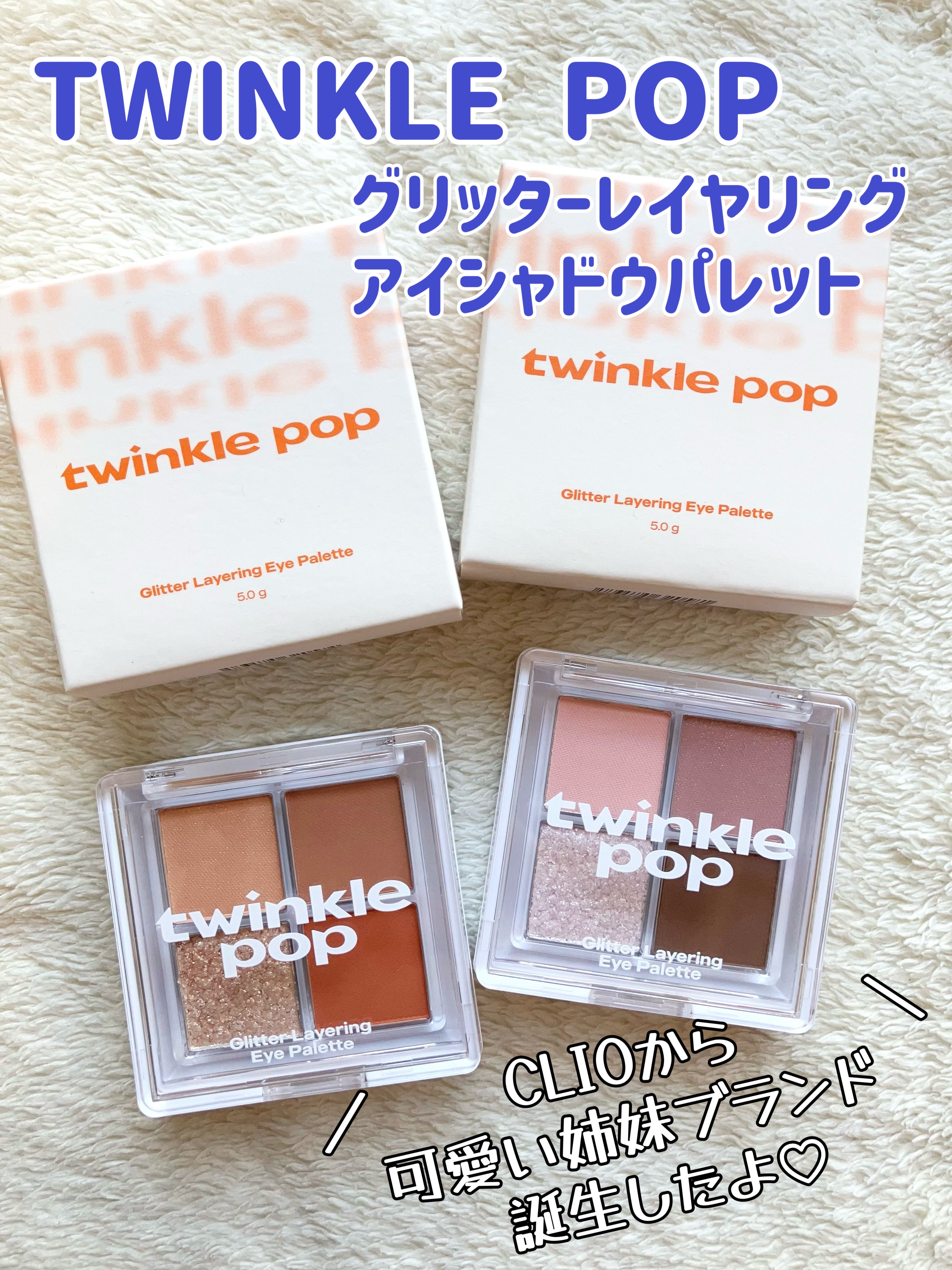グリッターレイヤリングアイシャドウパレット/TWINKLE POP/アイシャドウパレットを使ったクチコミ（1枚目）
