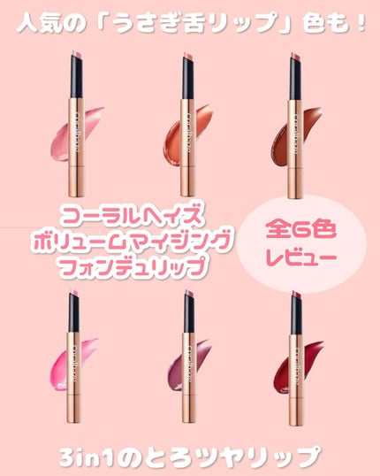 ボリューマイジングフォンデュリップ/Coralhaze/口紅を使ったクチコミ(1枚目)