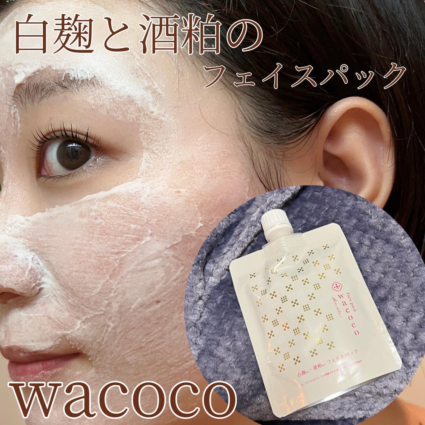 ワココ 白麹と酒粕のフェイスパック/クラブ/洗い流すパック・マスクを使ったクチコミ(1枚目)