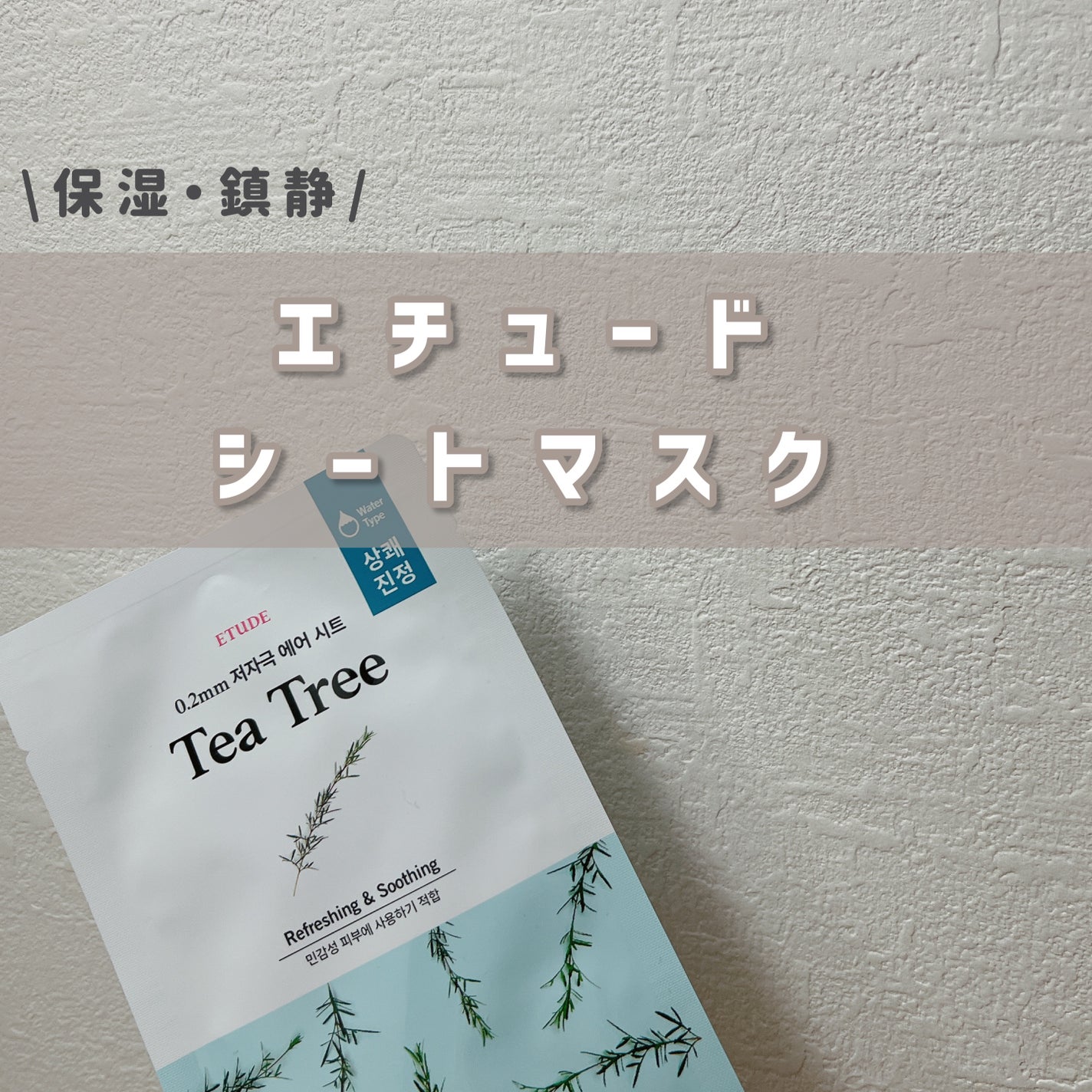 0.2エアフィットマスク/ETUDE/シートマスク・パックを使ったクチコミ(1枚目)