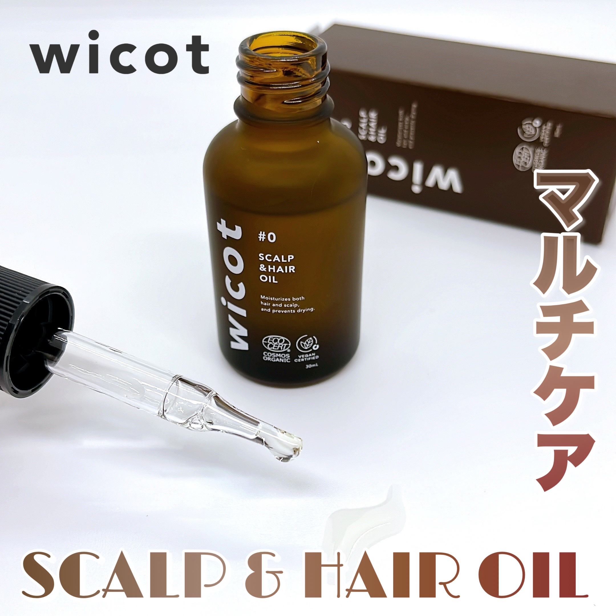 ヘアオイル/wicot/その他スタイリングを使ったクチコミ（1枚目）