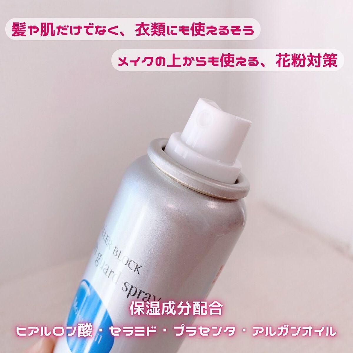 花粉ガードスプレー モイストヴェール/アレルブロック/ミスト状化粧水を使ったクチコミ（2枚目）