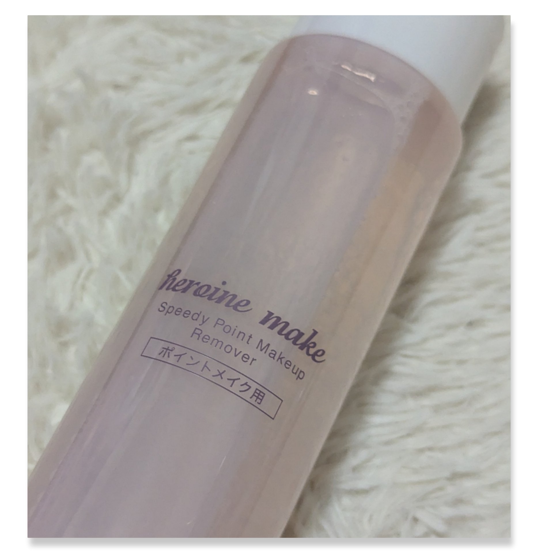 スピーディーポイントメイクリムーバー/ヒロインメイク/ポイントメイクリムーバーを使ったクチコミ（3枚目）