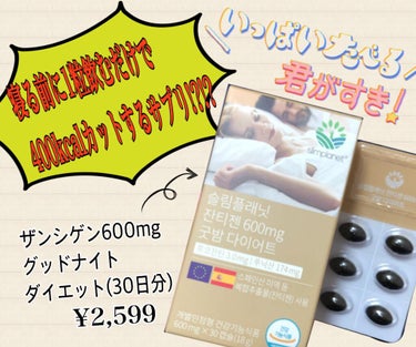 寝る前に1錠飲むだけで
"400カロリー消費"！？！？！？

Qoo10で購入した
"ｽﾘﾑﾌﾟﾗﾈｯﾄ ザンシゲン600mg グッドナイトダイエット(30日分)"

をご紹介します！✨

.*･ﾟ　.