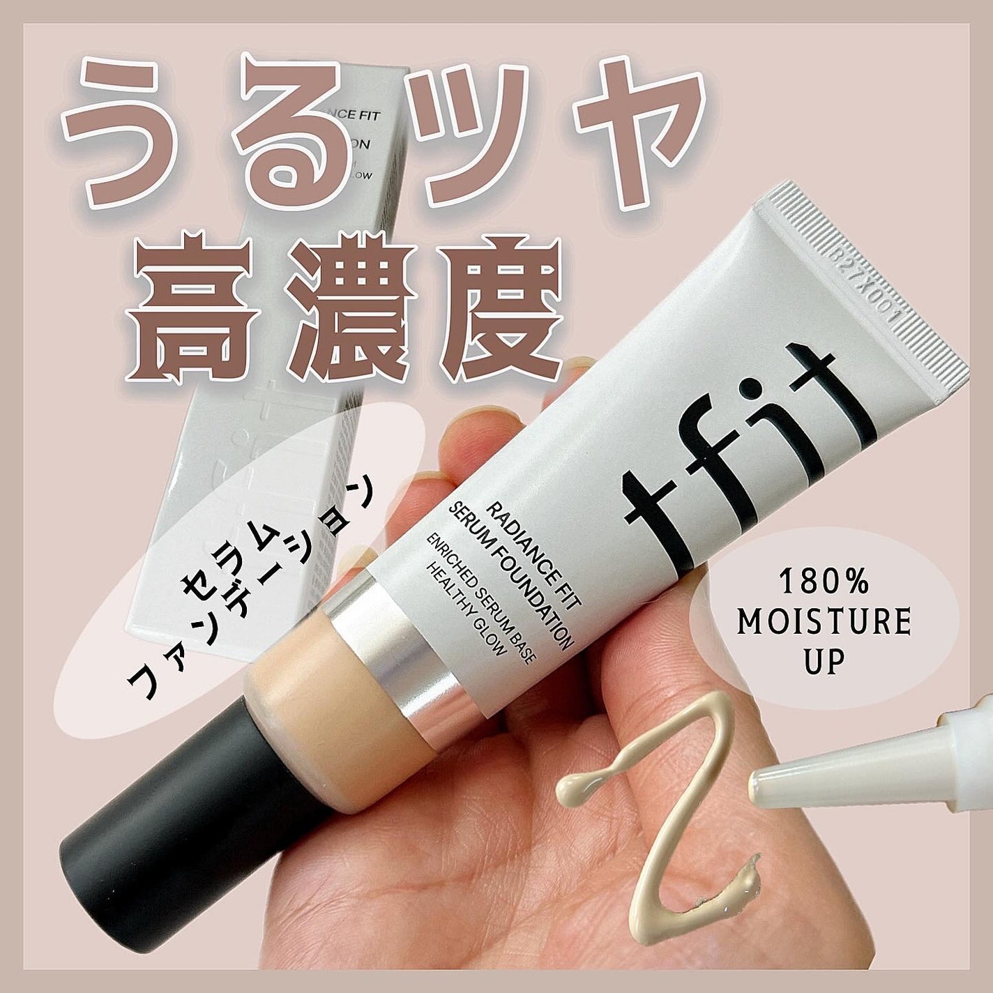 ラディアンスフィットセラムファンデーション/TFIT/リキッドファンデーションを使ったクチコミ(1枚目)