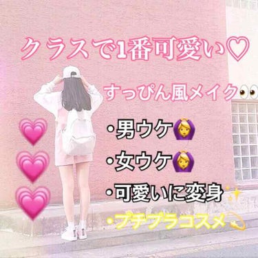 初めまして(´-ω-)智夏とかいて｢ともな｣と読みます👀

ゆっくり投稿していきます（´-`）.｡oO

今回は学生さん向けのメイクになります♡*゜

全て1000円以下で買えるもので薬局や100均で買