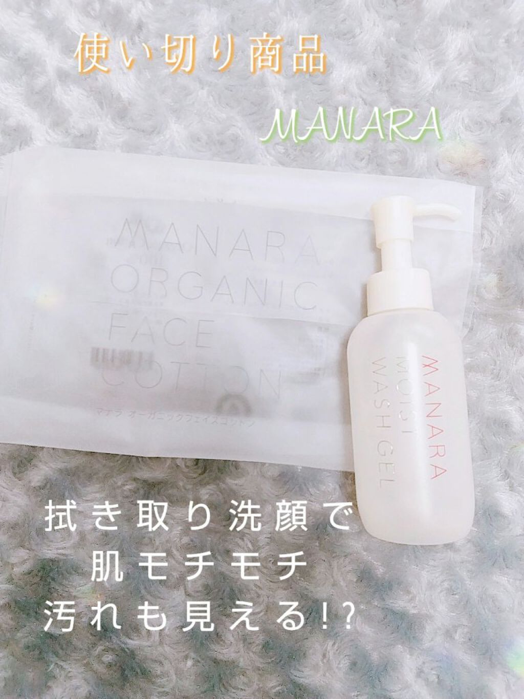 モイストウォッシュゲル しっとり/マナラ/その他洗顔料を使ったクチコミ（1枚目）