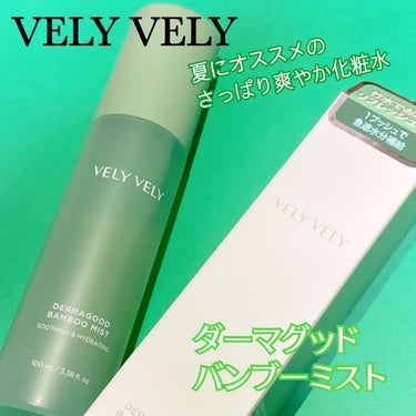 ダーマグットバンブーミスト/VELY VELY/ミスト状化粧水を使ったクチコミ（1枚目）