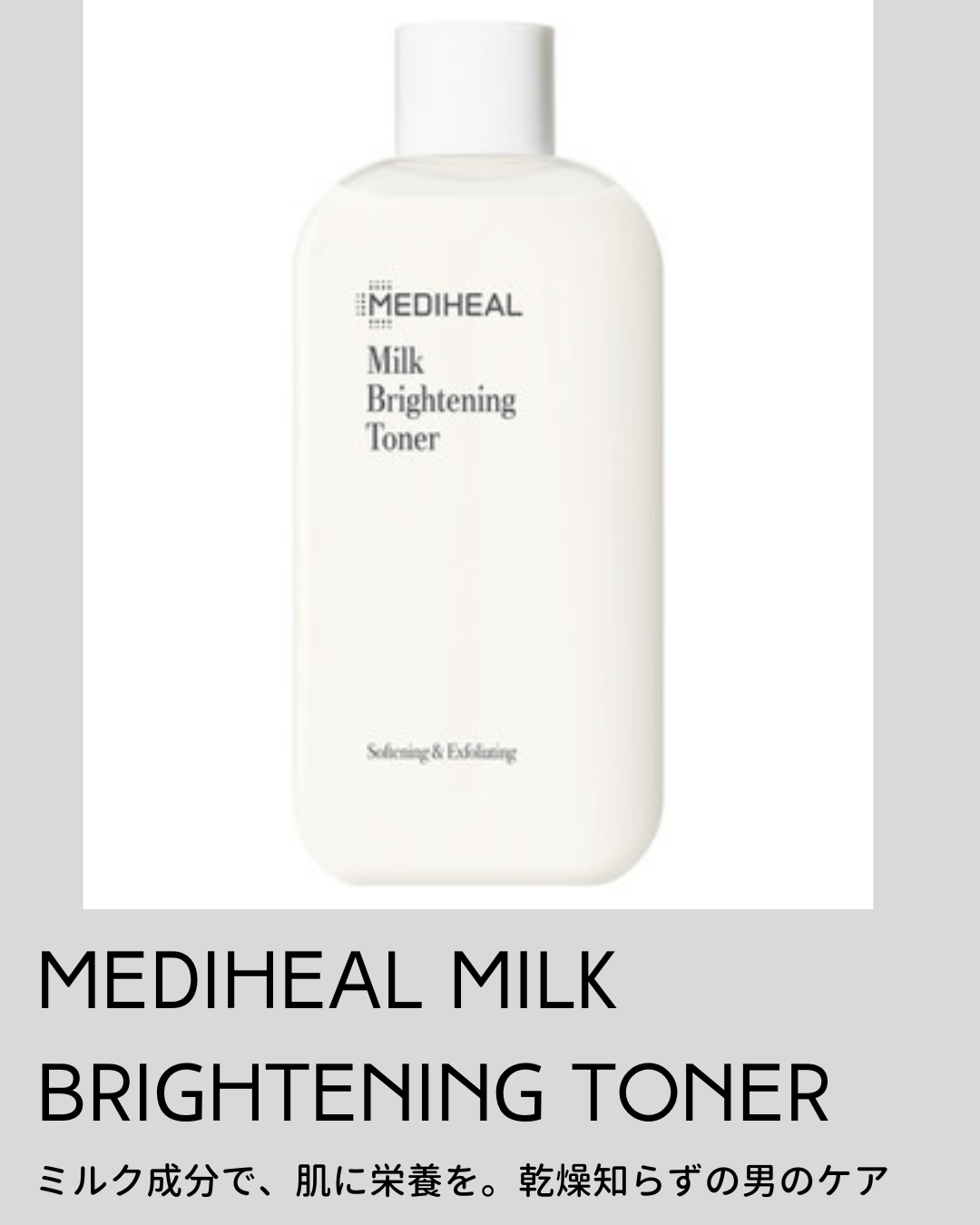 ミルクブライトニングトナー/MEDIHEAL/化粧水を使ったクチコミ（1枚目）
