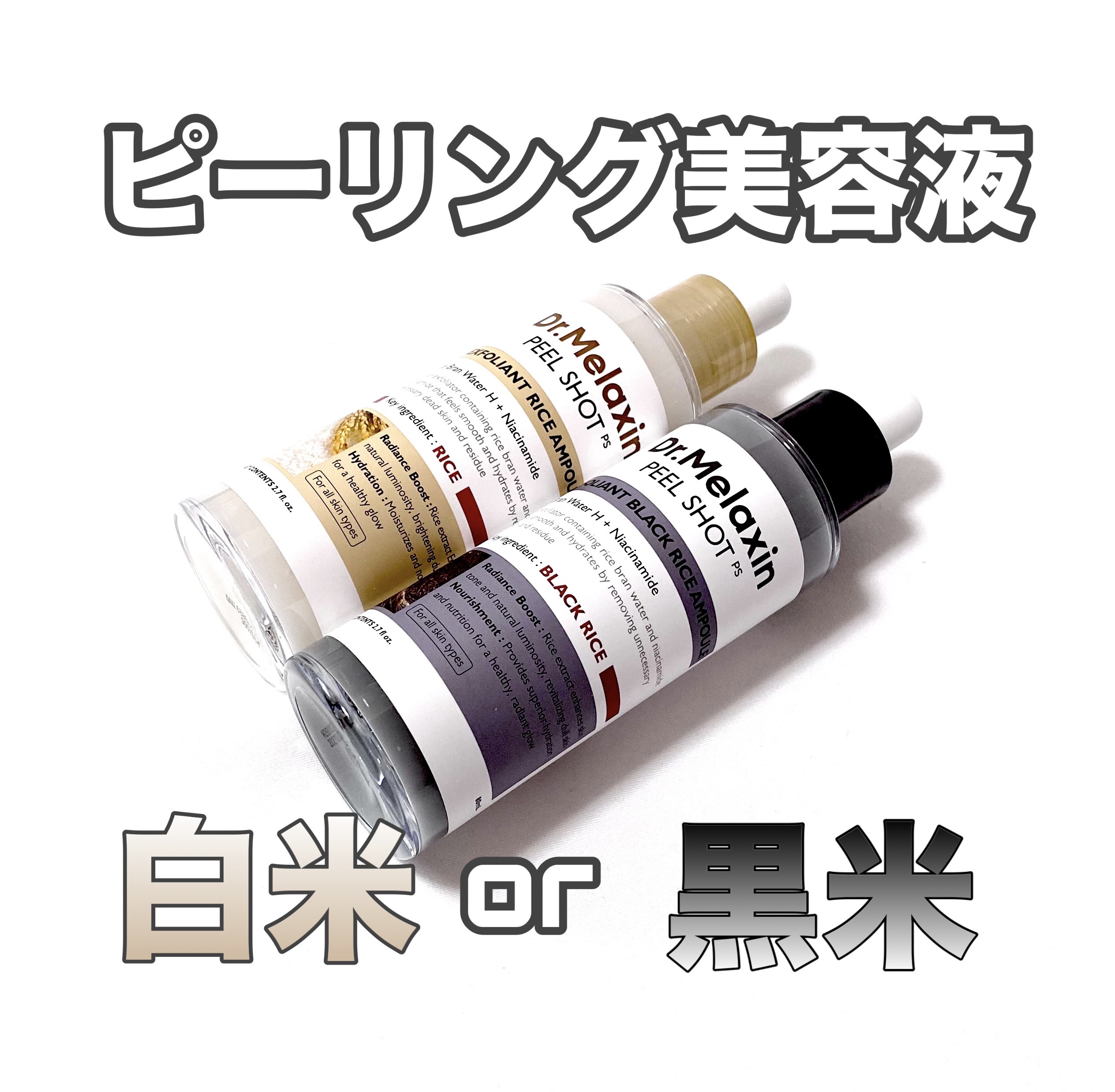 白米ピールショットゴマージュアンプル/Dr.Melaxin/美容液を使ったクチコミ（1枚目）