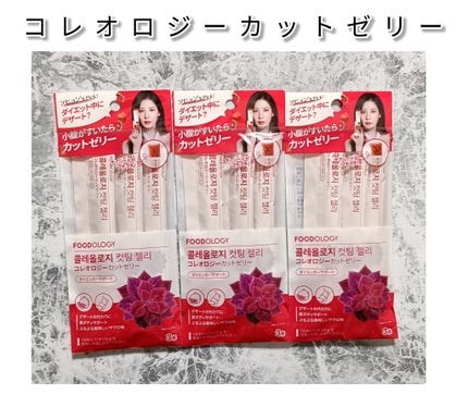 コレオロジーカットゼリー/FOODOLOGY/食品を使ったクチコミ(1枚目)