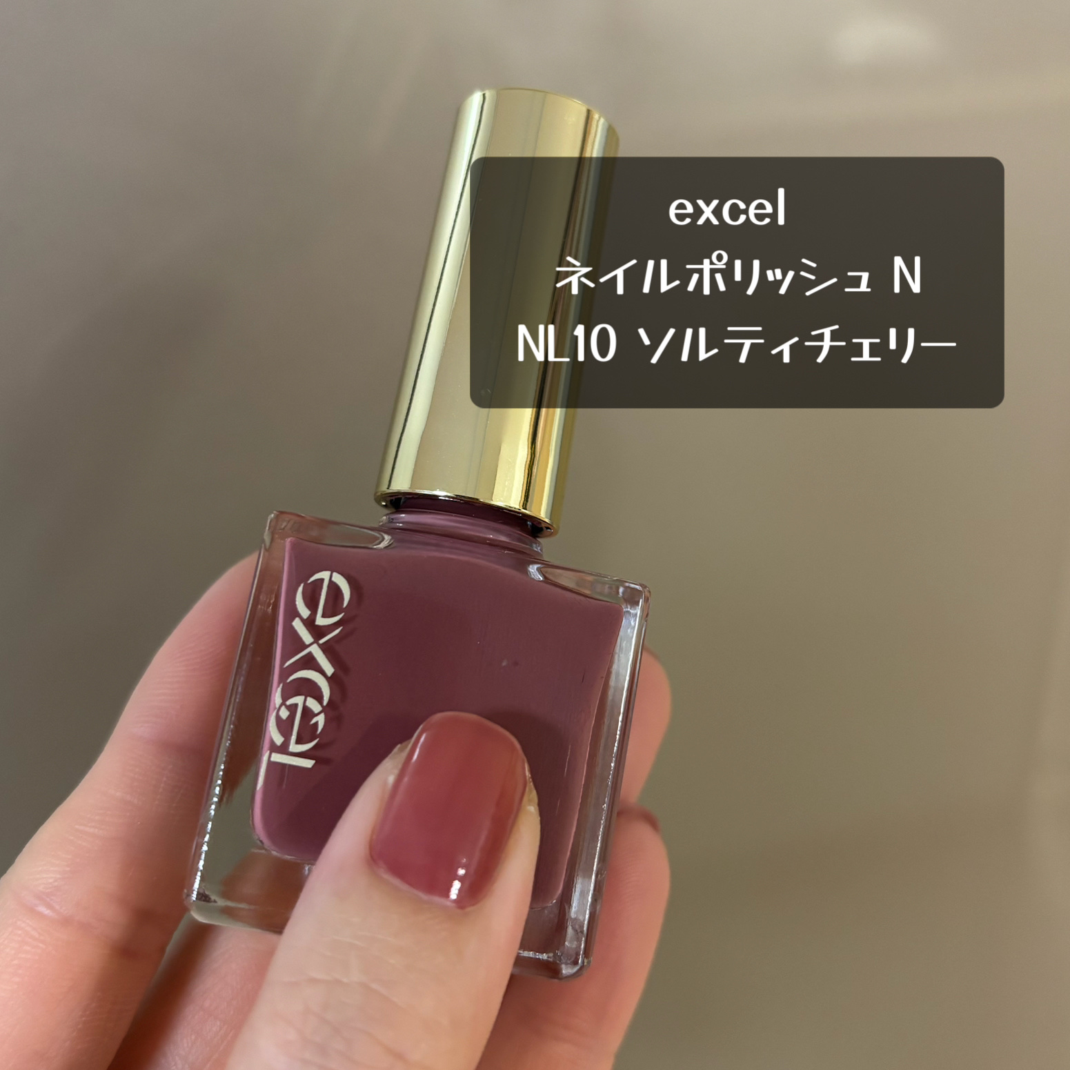 エクセル ネイルポリッシュ N/excel/マニキュアを使ったクチコミ（1枚目）