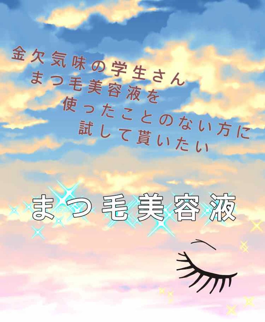 まつげ美容液EX/CEZANNE/まつげ美容液を使ったクチコミ(1枚目)