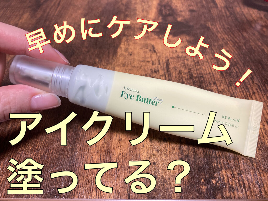 「早くからやっておけば良かったと思うケアは？」の答えは、「アイクリームを早くから塗っておけば良かった。」だそうです。

この話聞いたことありますか？

私は20代ですが、この話を聞いてから鏡をよーーーく見てみると、
乾燥した涙袋の辺りに、う