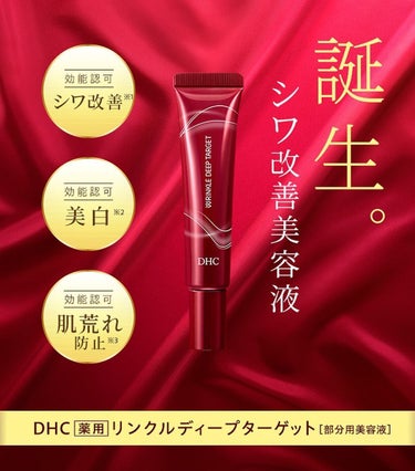 haruka on LIPS 「DHCリンクルディープターゲット新発売のこちらを約1ヶ月程使っ..」（1枚目）