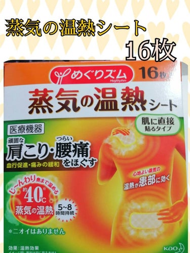 蒸気の温熱シート 肌に直接貼るタイプ 8枚入/めぐりズム/その他を使ったクチコミ（1枚目）