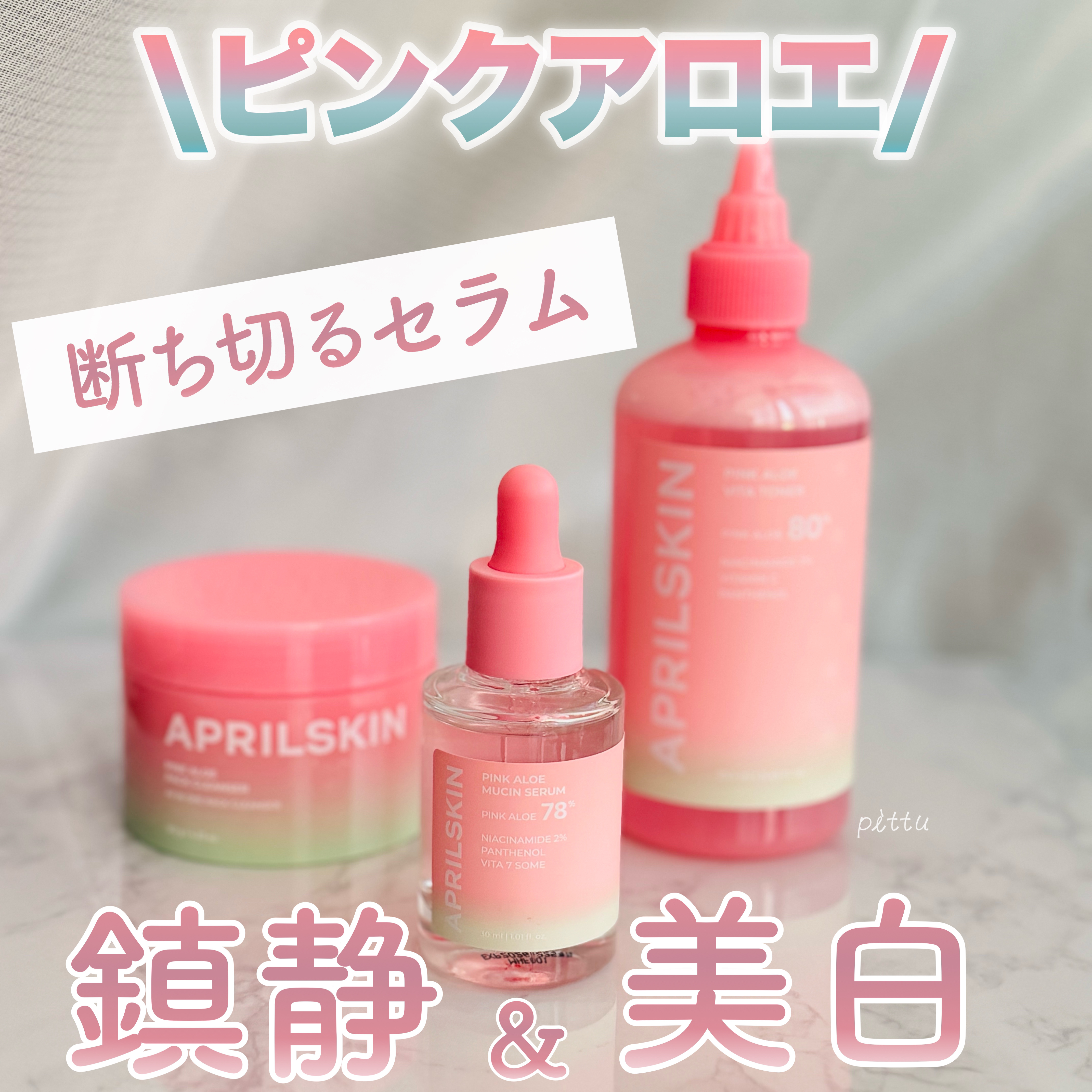 ピンクアロエムチンセラム/APRILSKIN/美容液を使ったクチコミ（1枚目）