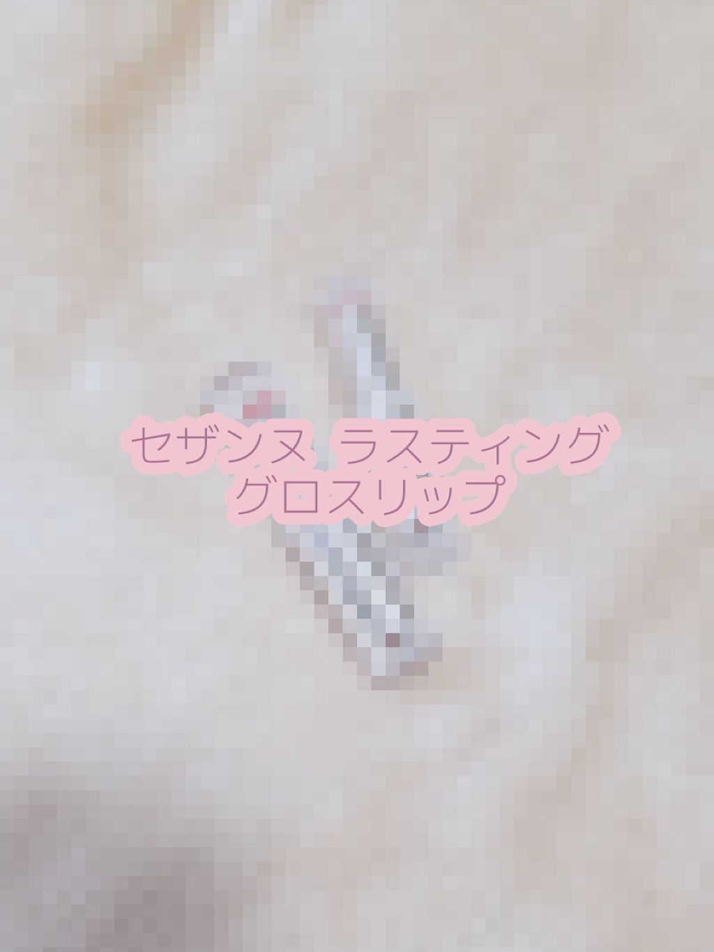 ラスティンググロスリップ/CEZANNE/口紅を使ったクチコミ(1枚目)