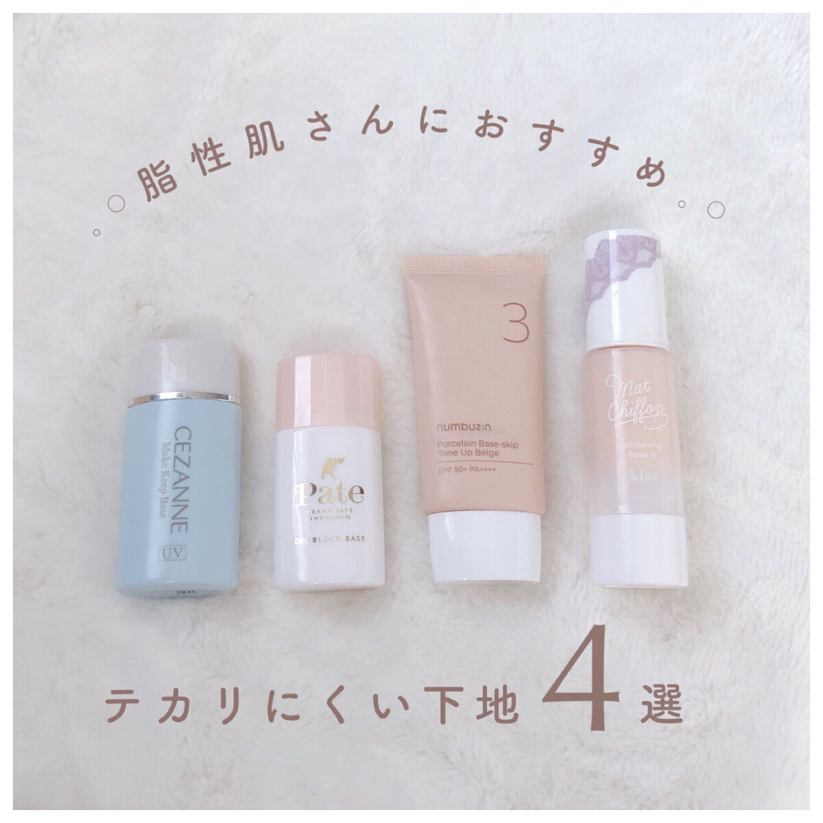 マットシフォン UVホワイトニングベースN/KiSS/化粧下地を使ったクチコミ（1枚目）