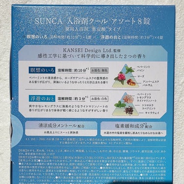 [医薬部外品] SUNCA 入浴剤クール アソート8錠/SUNCA/入浴剤を使ったクチコミ（3枚目）