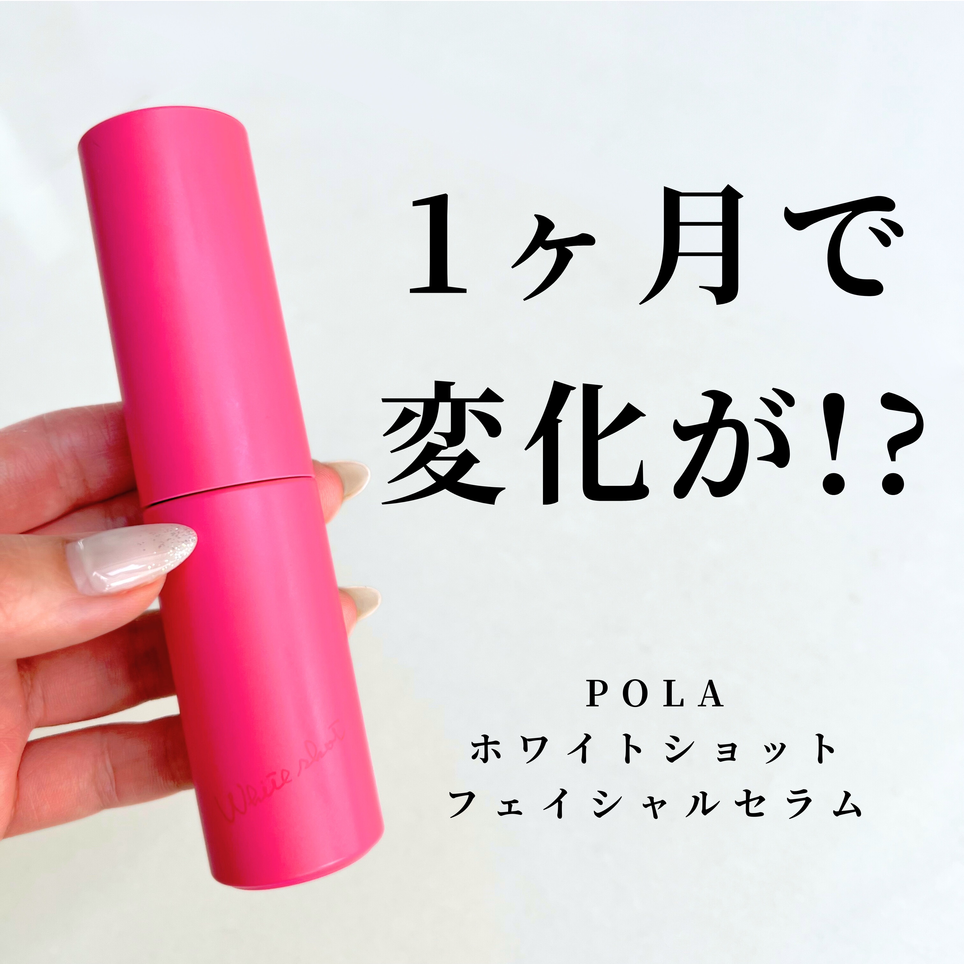 ホワイトショット フェイシャルセラム/POLA/美容液を使ったクチコミ（1枚目）