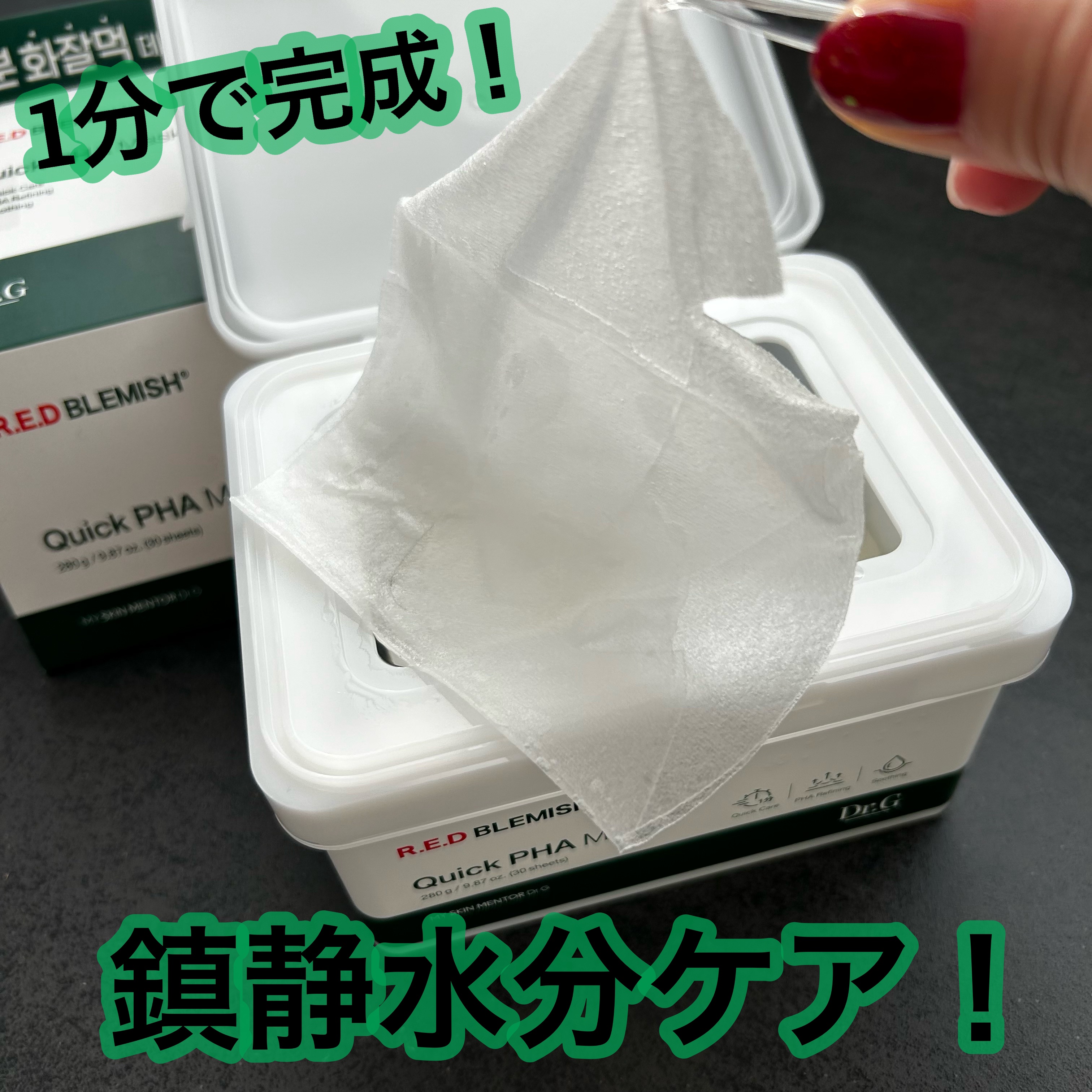 レッドブレミッシュクイックPHAシートマスク/Dr.G/シートマスク・パックを使ったクチコミ（1枚目）